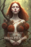 Книга Песнь русалки (СИ) автора Саша Урбан
