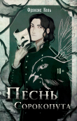 Книга Песнь Сорокопута автора Фрэнсис Кель
