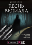 Книга Песнь Велиала автора Дмитрий Филатов