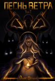 Книга Песнь Ветра. Между Западом и Югом (СИ) автора Ольга Целых