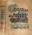Книга Песни и сказания о Разине и Пугачеве автора Автор Неизвестен