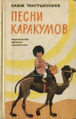 Книга Песни Каракумов автора Каюм Тангрыкулиев