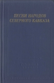 Книга Песни народов Северного Кавказа автора Автор Неизвестен