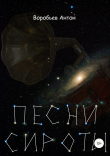 Книга Песни сироты автора Антон Воробьев