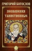 Книга Песнопения таинственные автора Григорий Богослов