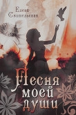 Книга Песня моей души (СИ) автора Елена Свительская