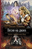 Книга Песня на двоих автора Оксана Панкеева
