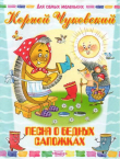 Книга Песня о бедных сапожках автора Корней Чуковский