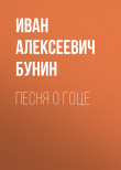 Книга Песня о гоце автора Иван Бунин