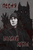 Книга Песня полной луны (СИ) автора Елена Романова