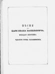 Книга Песня про царя Ивана Васильевича, молодого опричника и удалого купца Калашникова (худ. Шарлемань Г.) автора Михаил Лермонтов