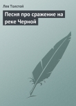 Книга Песня про сражение на реке Черной автора Лев Толстой