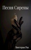 Книга Песня Сирены (СИ) автора Виктория Роа
