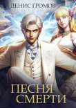 Книга Песня смерти (СИ) автора Денис Громов