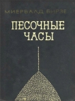 Книга Песочные часы (Повесть) автора Миервалдис Бирзе