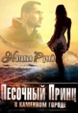 Книга Песочный принц в каменном городе (СИ) автора Наталья Ручей