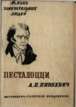 Книга Песталоцци автора Альберт Пинкевич