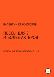 Книга Пьесы для восьми и более актеров автора В. Красногоров