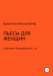Книга Пьесы для женщин автора В. Красногоров
