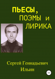 Книга Пьесы, поэмы и лирика автора Сергей Ильин