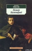 Книга Петер Каменцинд автора Герман Гессе