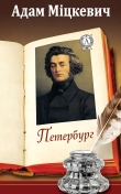 Книга Петербург автора Адам Міцкевич
