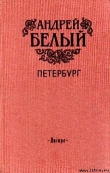 Книга Петербург автора Андрей Белый