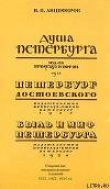 Книга Петербург Достоевского автора Николай Анциферов