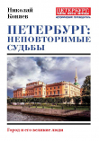 Книга Петербург: неповторимые судьбы. Город и его великие люди автора Николай Коняев