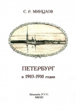 Книга Петербург в 1903-1910 годах автора Сергей Минцлов