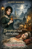 Книга Петербургская аптекарша. Тайна мертвой княгини (СИ) автора Андрей Любимов