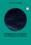 Книга Петербургские настроения. Из Петербургских записок автора Виталий Пажитнов