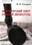 Книга Петербургский текст русской литературы: Избранные труды автора В. Топоров