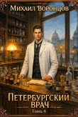 Книга Петербургский врач 4 (СИ) автора Михаил Воронцов