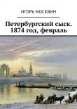 Книга Петербургский сыск, 1874 год, февраль автора Игорь Москвин