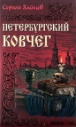 Книга Петербуржский ковчег автора Сергей Зайцев