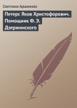 Книга Петерс Яков Христофорович. Помощник Ф. Э. Дзержинского автора Светлана Аршинова