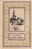 Книга Петька Деров автора Виктор Аланов