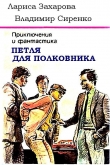 Книга Петля для полковника автора Владимир Сиренко