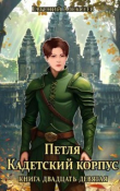 Книга Петля, Кадетский корпус. Книга двадцать девятая (СИ) автора Евгений Алексеев