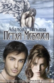 Книга Петля Мебиуса (СИ) автора Татьяна Абалова