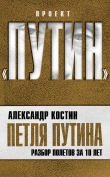 Книга Петля Путина. Разбор полетов за 10 лет автора Александр Костин