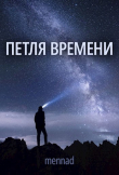 Книга Петля времени (СИ) автора Mennad