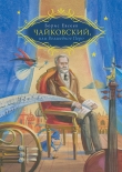 Книга Петр Чайковский, или Волшебное перо автора Борис Евсеев
