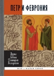 Книга Петр и Феврония: Совершенные супруги автора Дмитрий Володихин