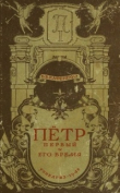 Книга Петр I и его время автора Бернгард Кафенгауз