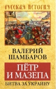 Книга Петр и Мазепа. Битва за Украину автора Валерий Шамбаров