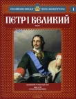 Книга Петр I Великий автора Александр Савинов