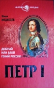 Книга Петр I. Добрый или злой гений России автора Иван Медведев