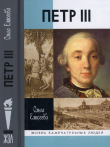 Книга Петр iii автора Ольга Елисеева